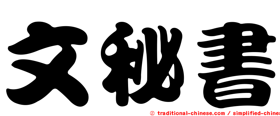 文秘書