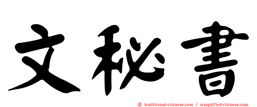 文秘書
