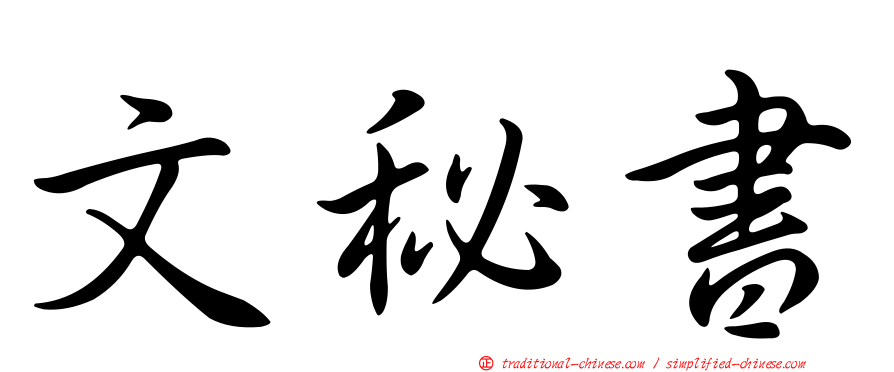 文秘書