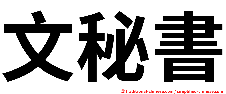 文秘書