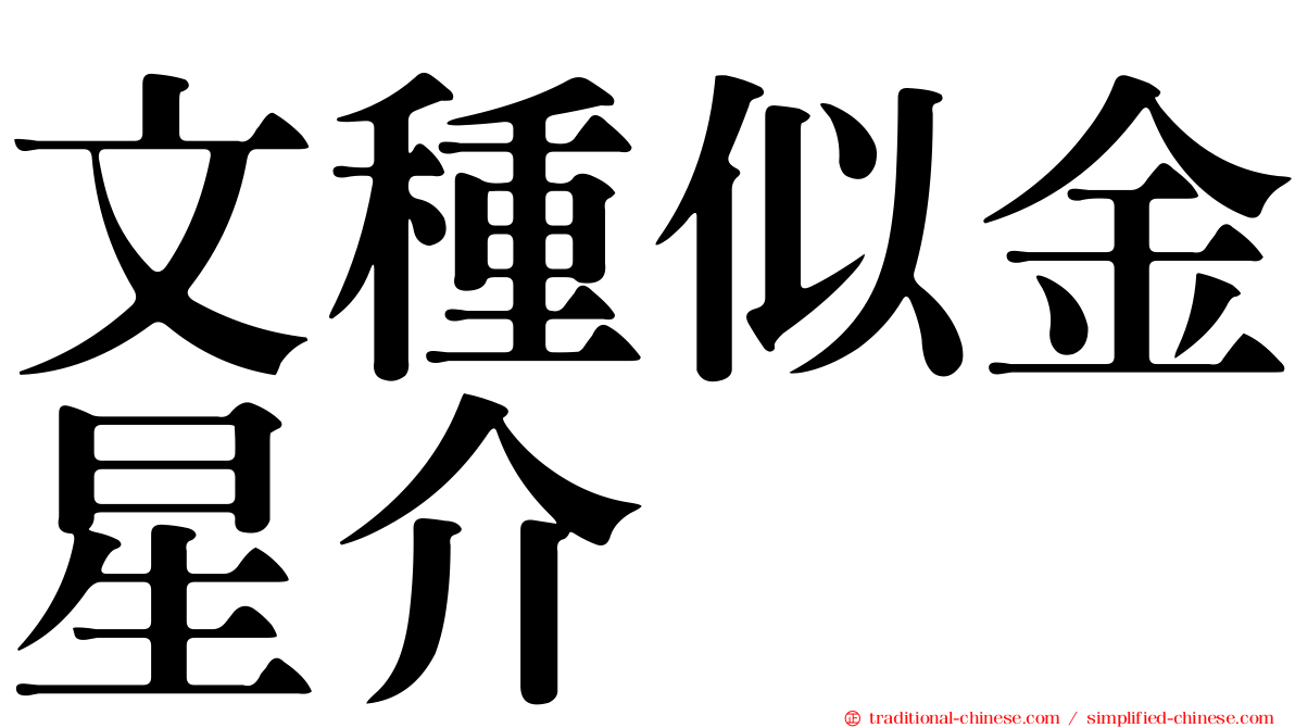 文種似金星介