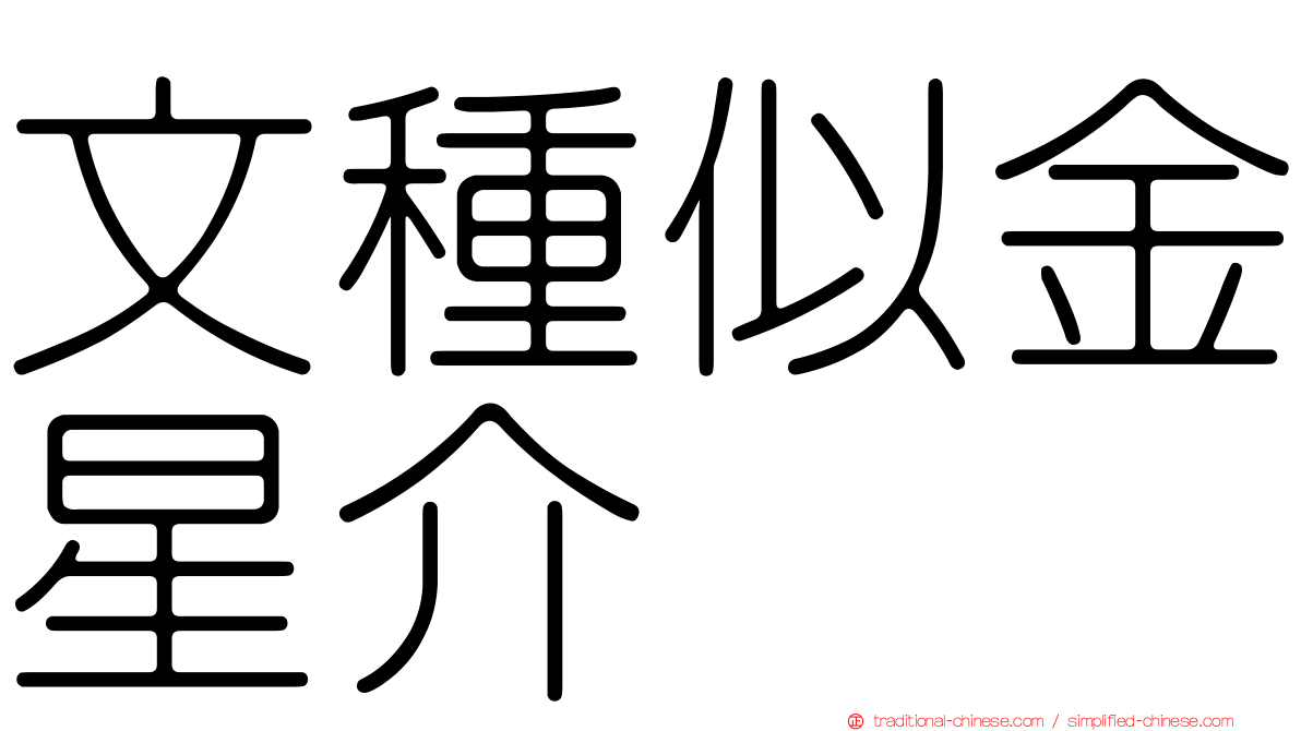 文種似金星介