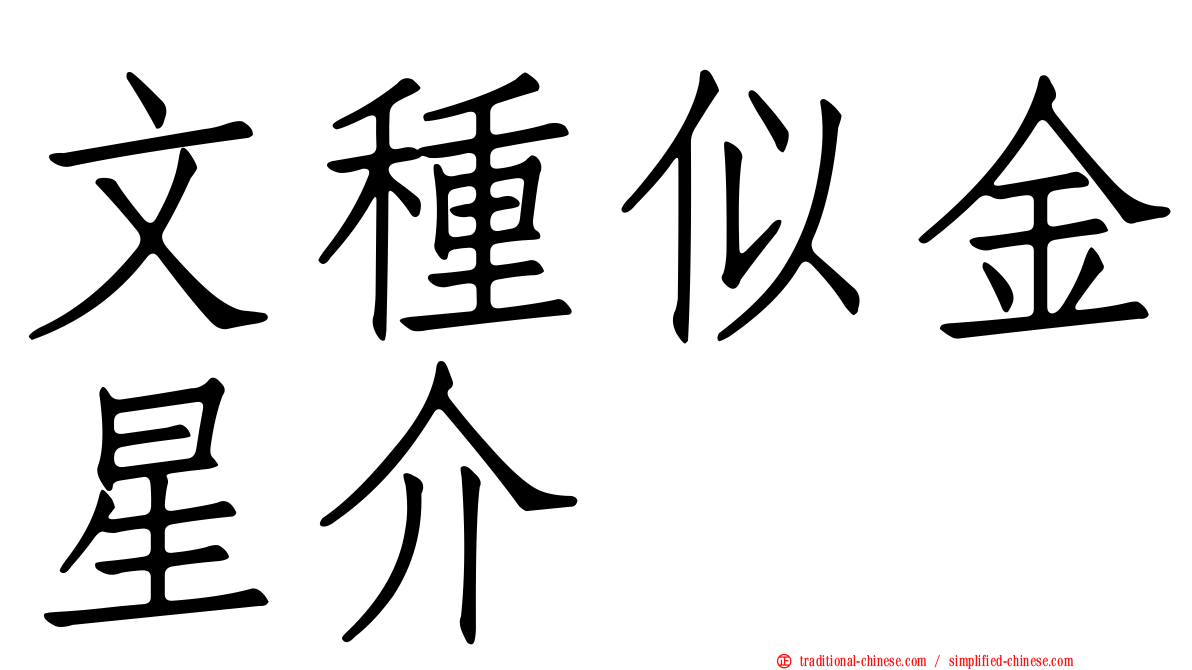 文種似金星介