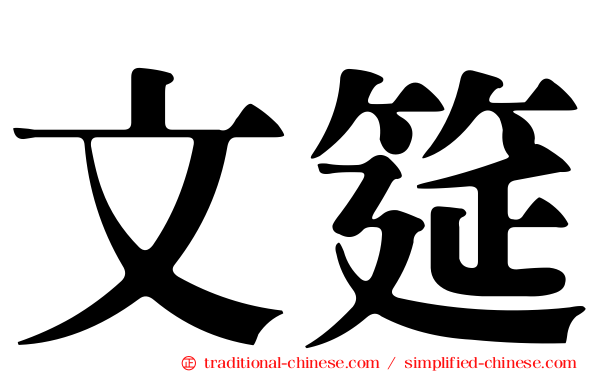 文筵