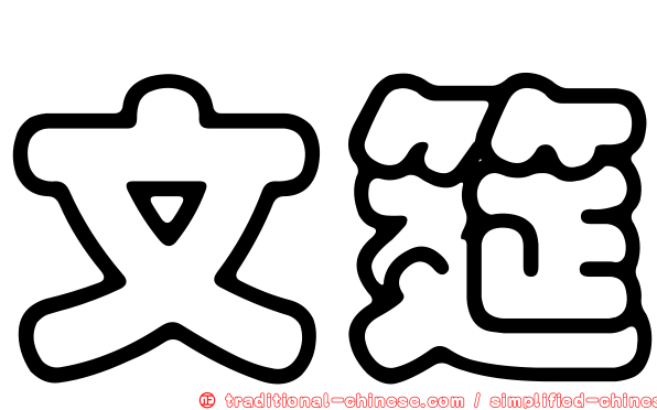 文筵