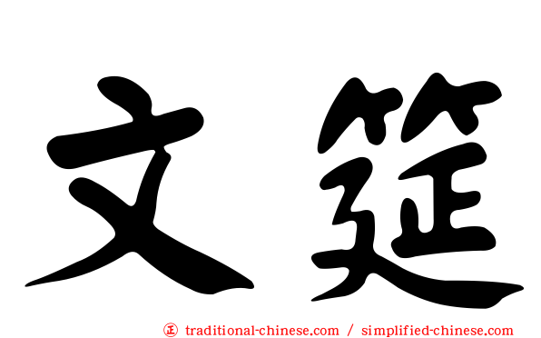 文筵