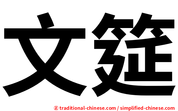 文筵