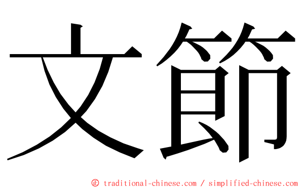 文節 ming font