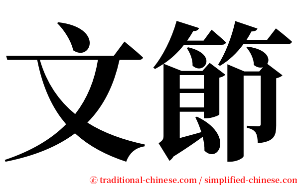 文節 serif font
