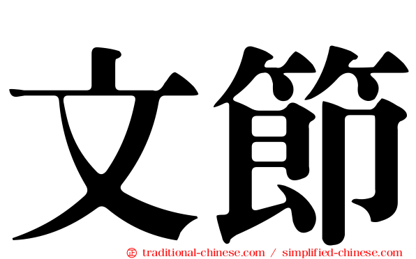 文節