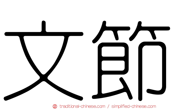 文節