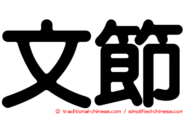 文節