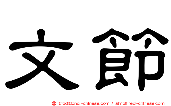 文節