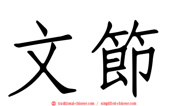 文節