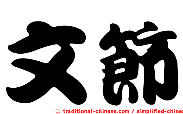 文節