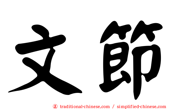 文節