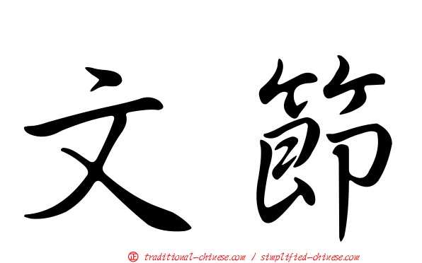 文節