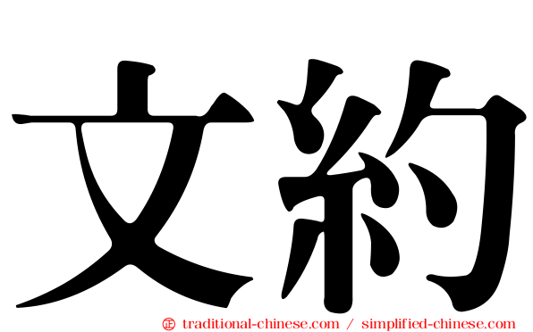 文約