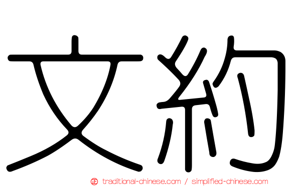 文約