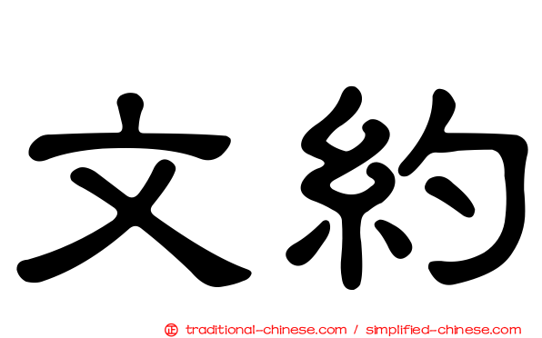文約