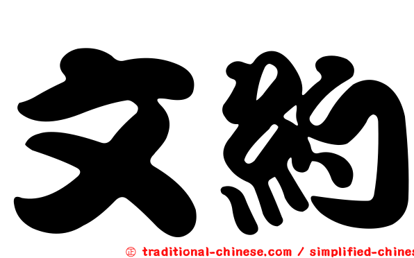 文約