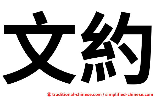 文約