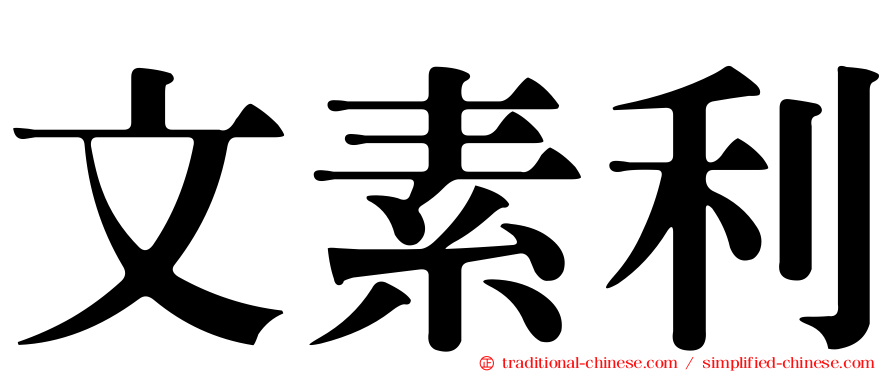 文素利