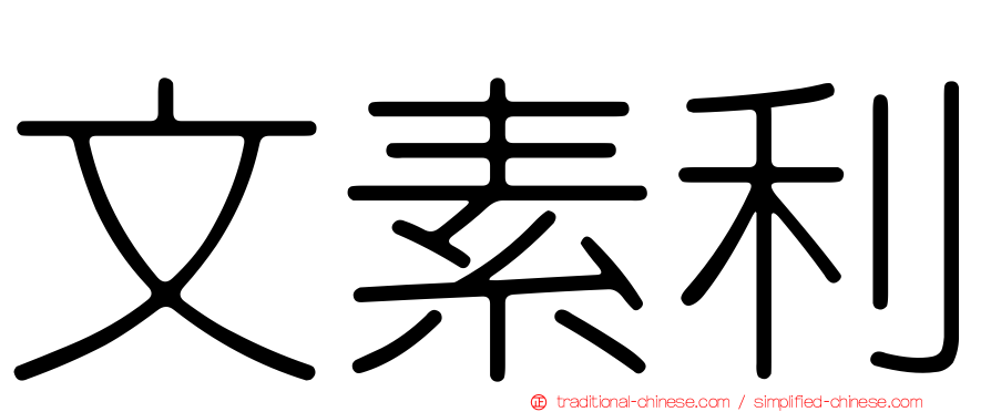 文素利