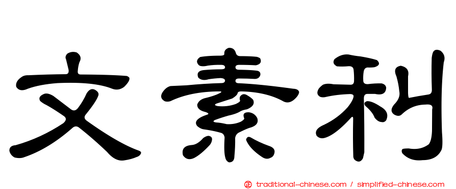 文素利