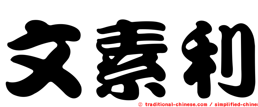 文素利