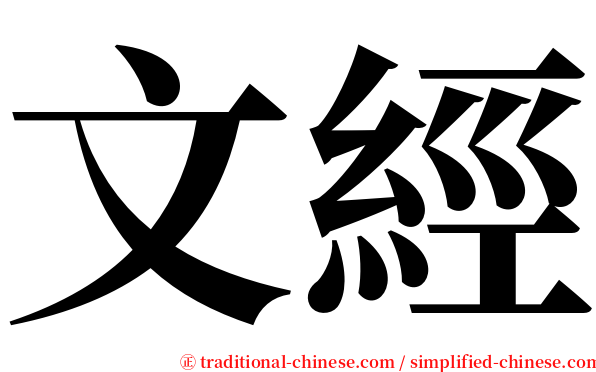 文經 serif font