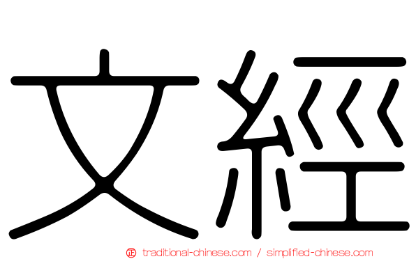 文經