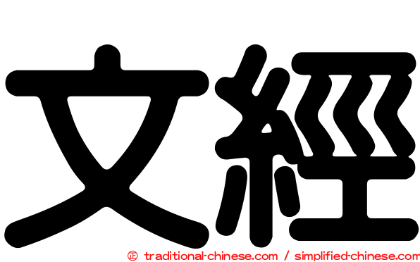 文經