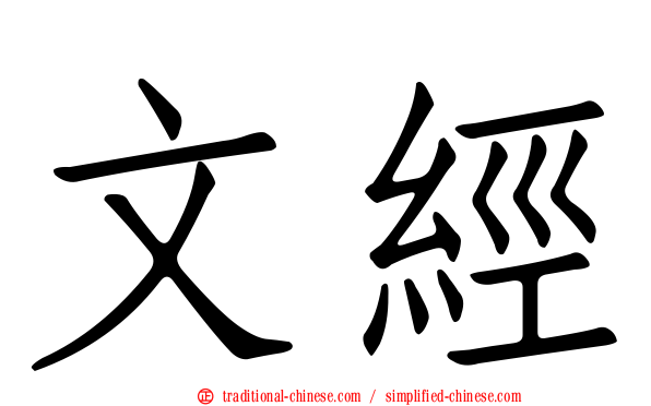 文經