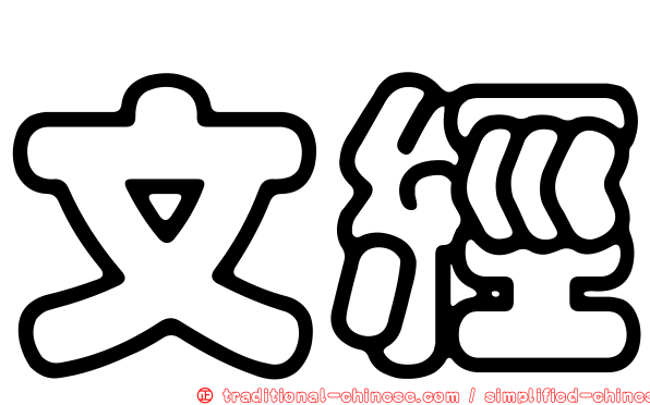 文經