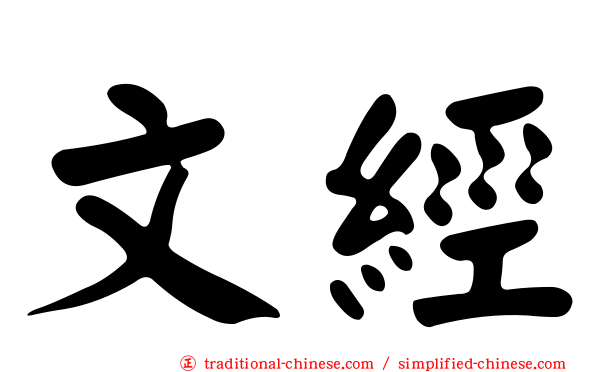 文經