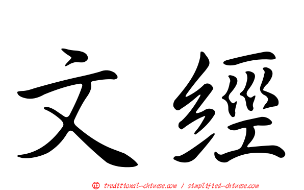 文經