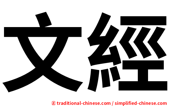 文經