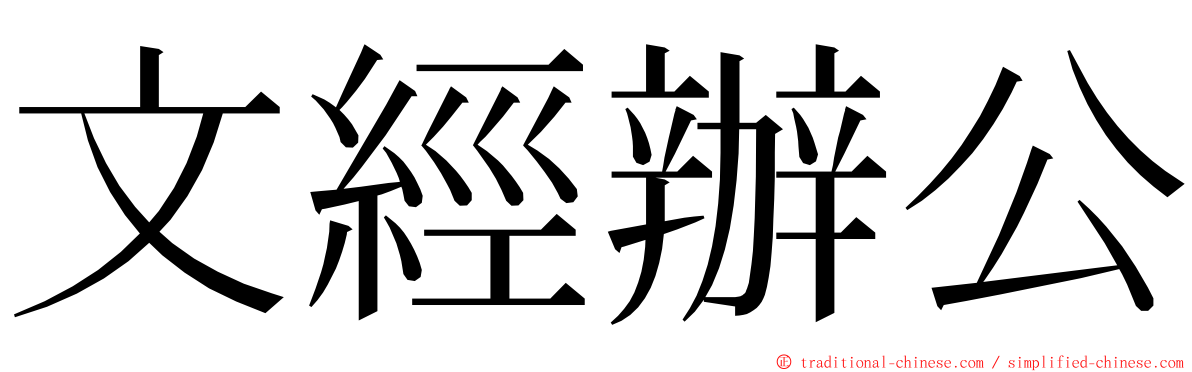 文經辦公 ming font