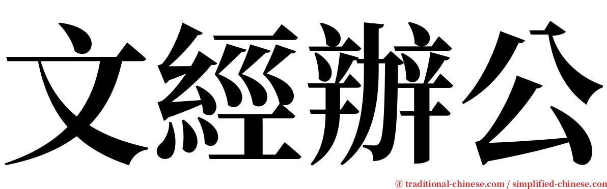 文經辦公 serif font