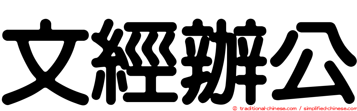 文經辦公
