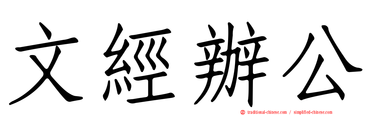 文經辦公