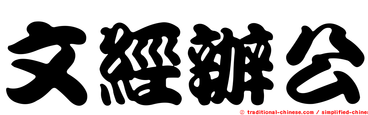 文經辦公