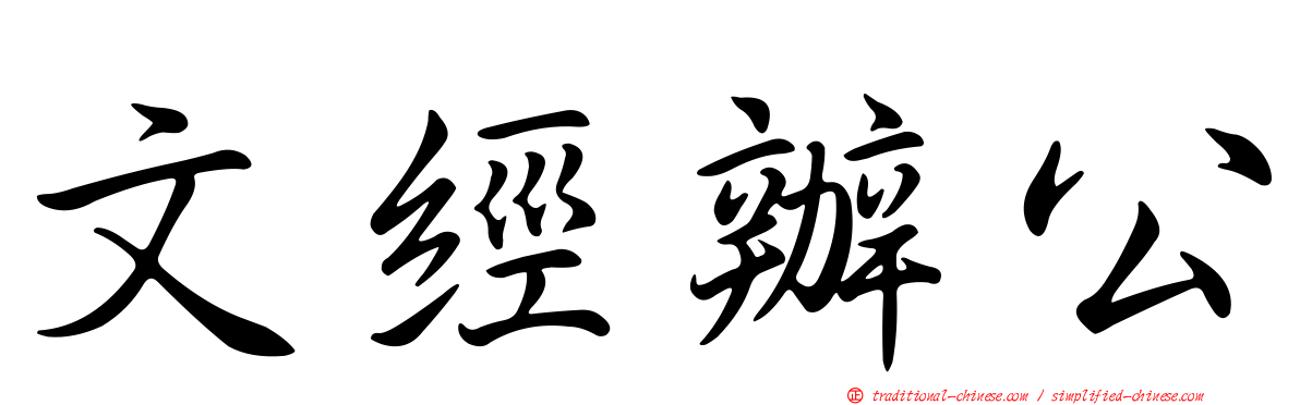 文經辦公