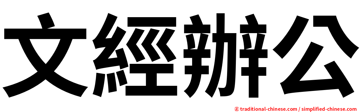 文經辦公