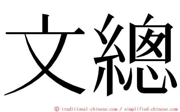 文總 ming font