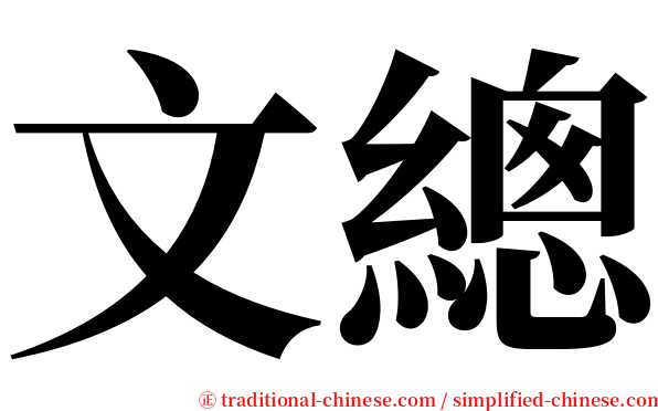 文總 serif font