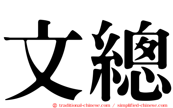 文總