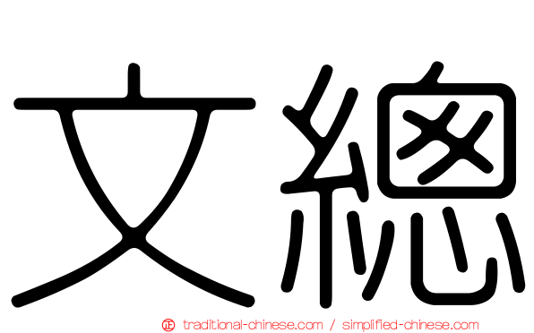 文總