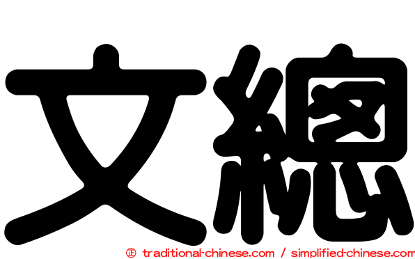 文總